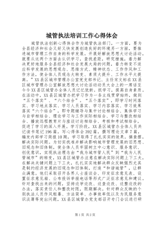 城管执法培训工作心得体会 