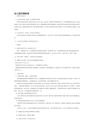 幼儿园评课标准
