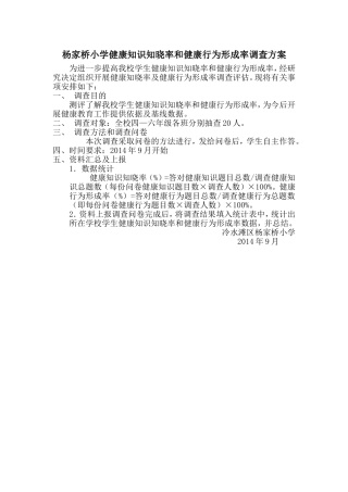 将军岭小学健康知识知晓率和健康行为形成率调查方案