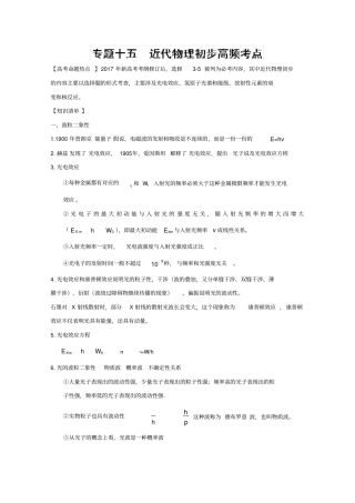 2020版高考物理热点快速突破_专题15：近代物理初步高频考点必考含解析