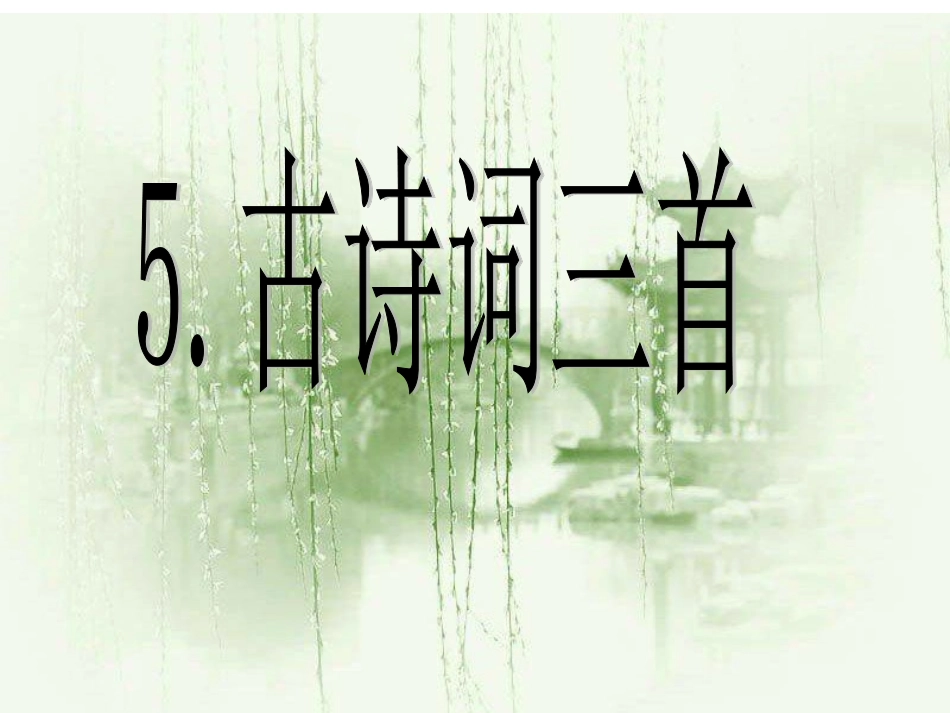 古诗词三首 (2)_第1页