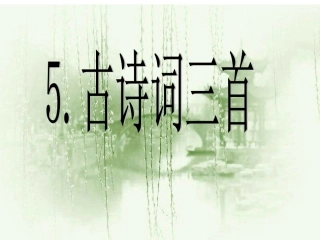 古诗词三首 (2)