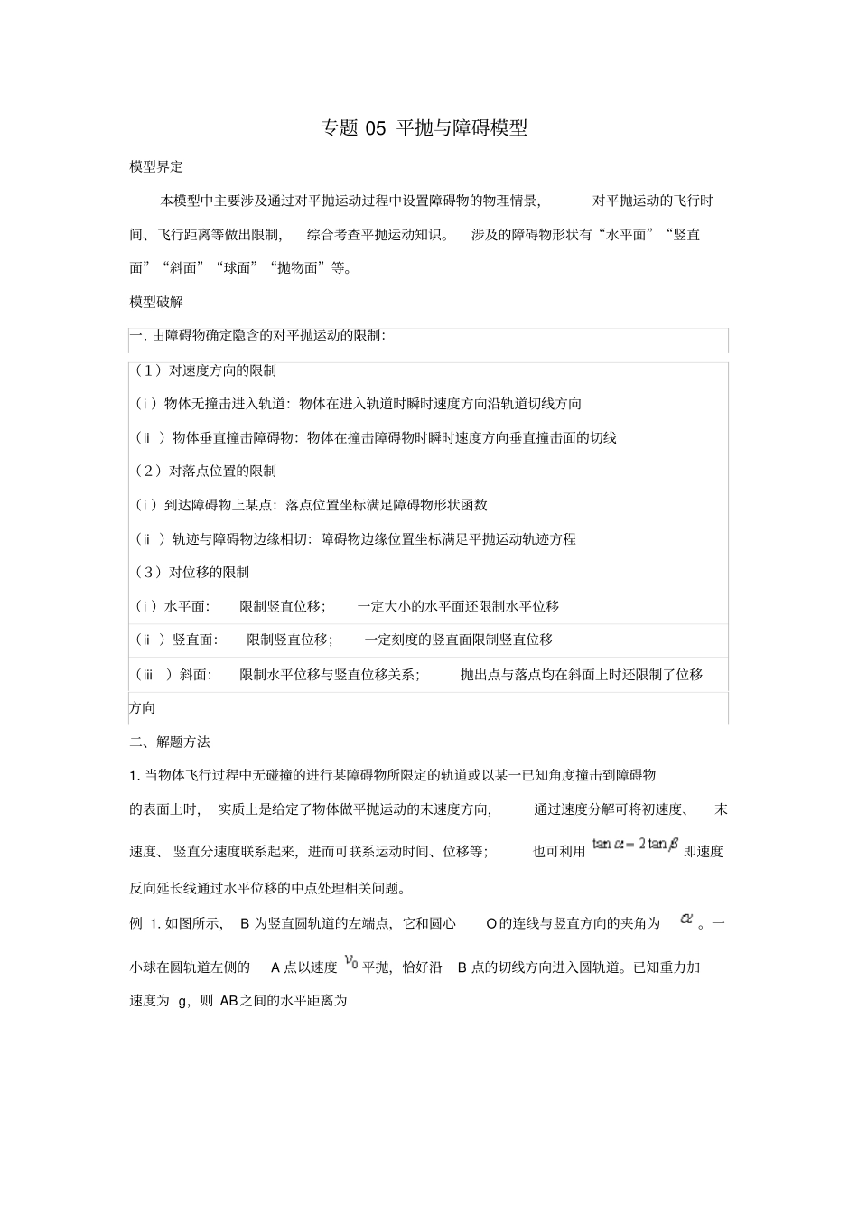 2020版高考物理系列：专题05平抛与障碍模型学案含答案_第1页