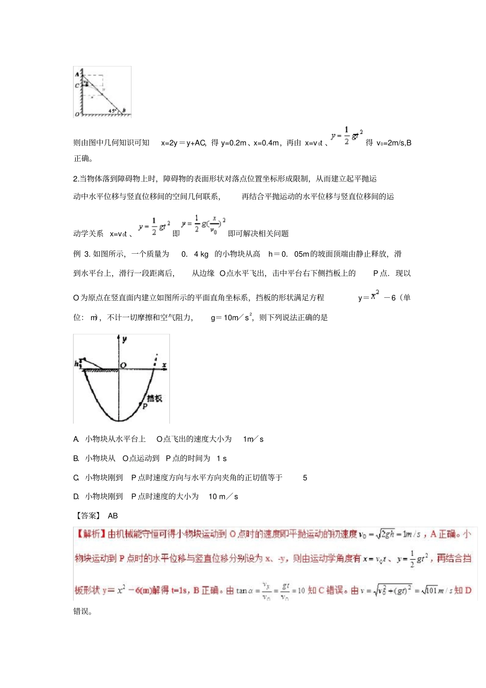 2020版高考物理系列：专题05平抛与障碍模型学案含答案_第3页