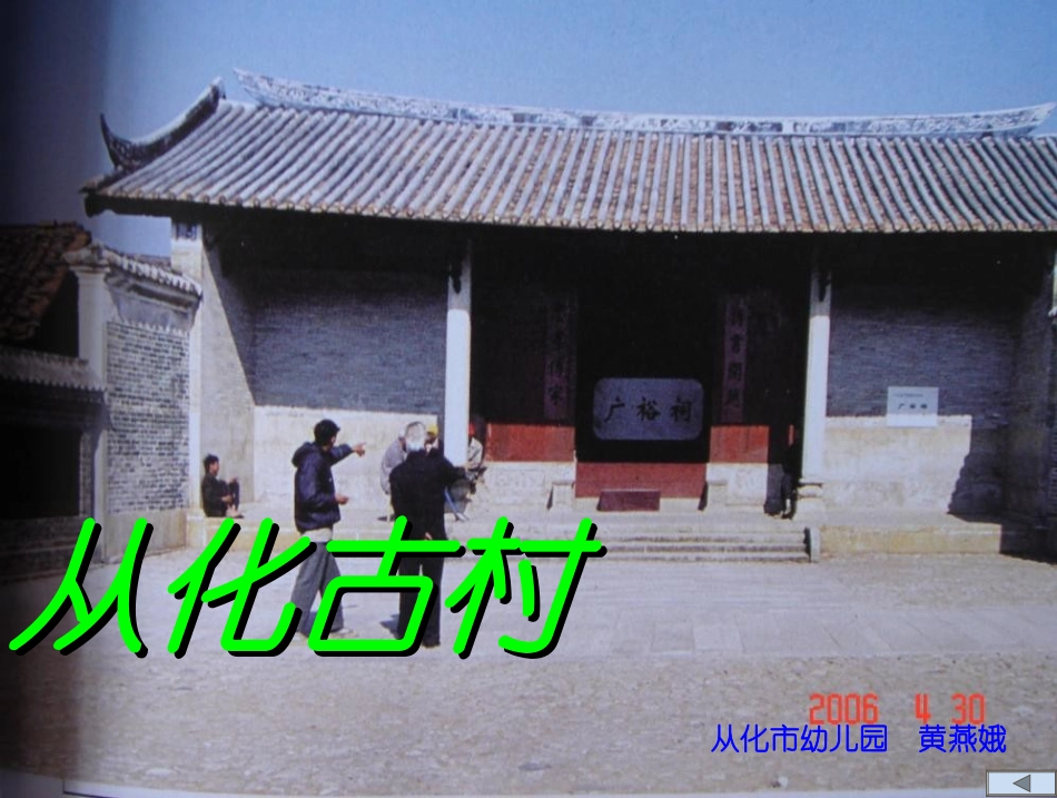 从化古村(黄燕娥）_第1页
