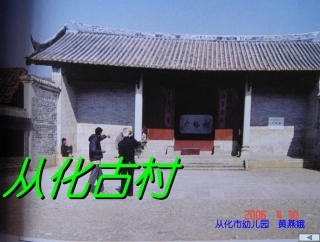 从化古村(黄燕娥）
