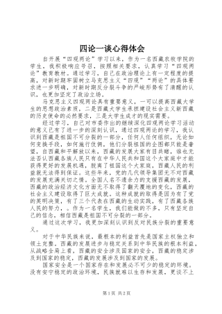 四论一谈心得体会 