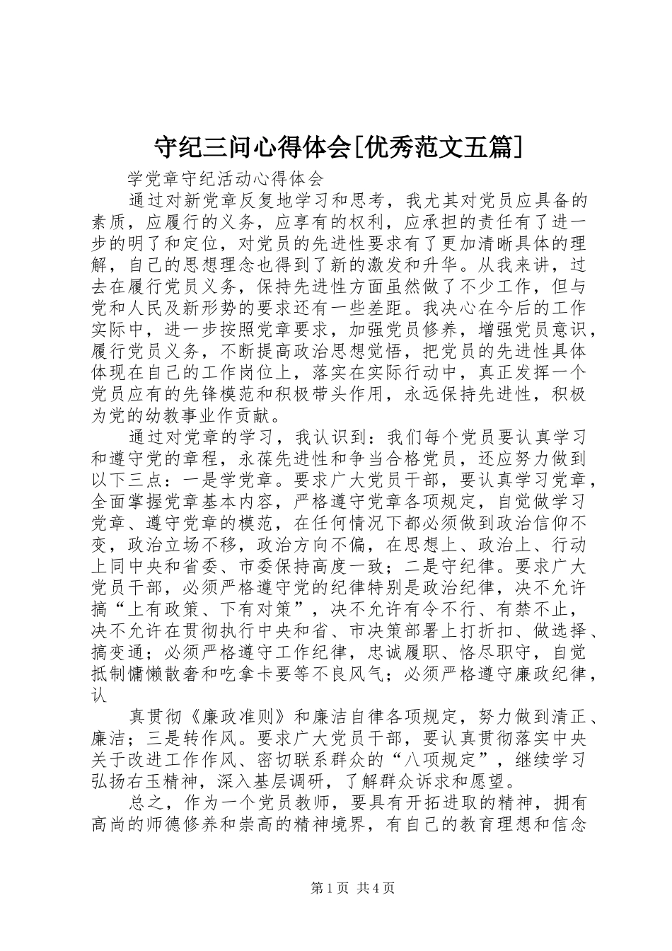守纪三问心得体会[优秀范文五篇] _第1页