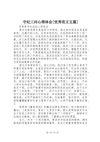 守纪三问心得体会[优秀范文五篇] 