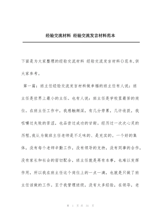 经验交流材料 经验交流发言材料范本