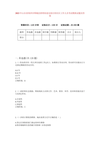 精品山东省菏泽市郓城县唐塔街道北徐庄村社区工作人员考试模拟试题及答案精品