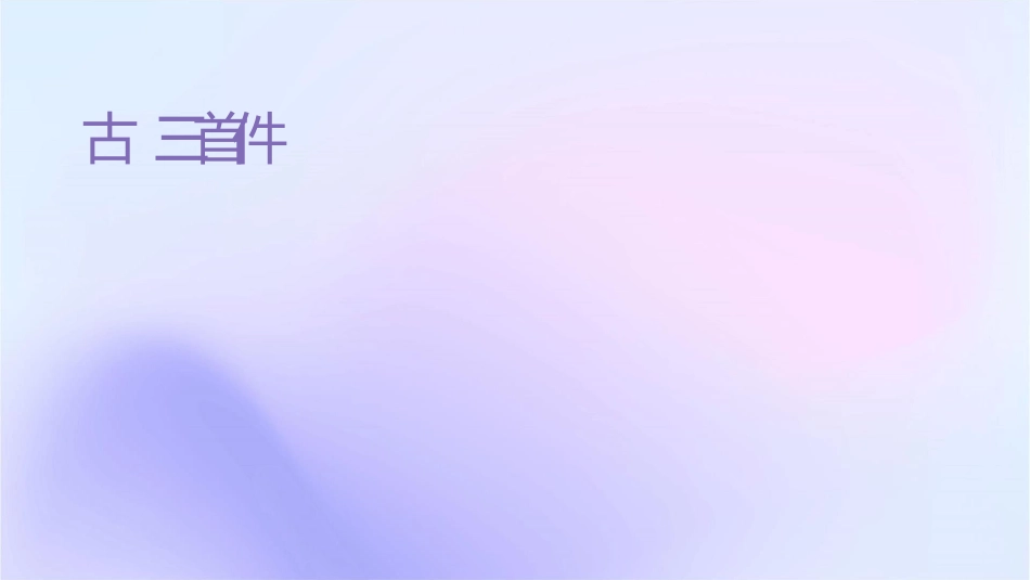 古诗词三首汇总课件_第1页