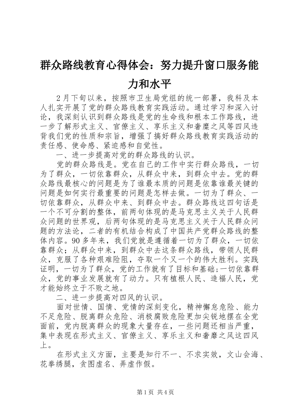 群众路线教育心得体会：努力提升窗口服务能力和水平 _第1页