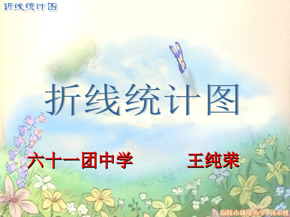 折线统计图（王）_第1页
