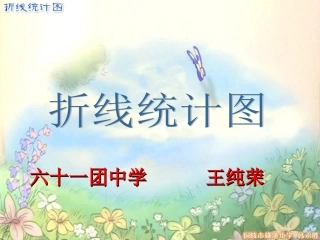 折线统计图（王）