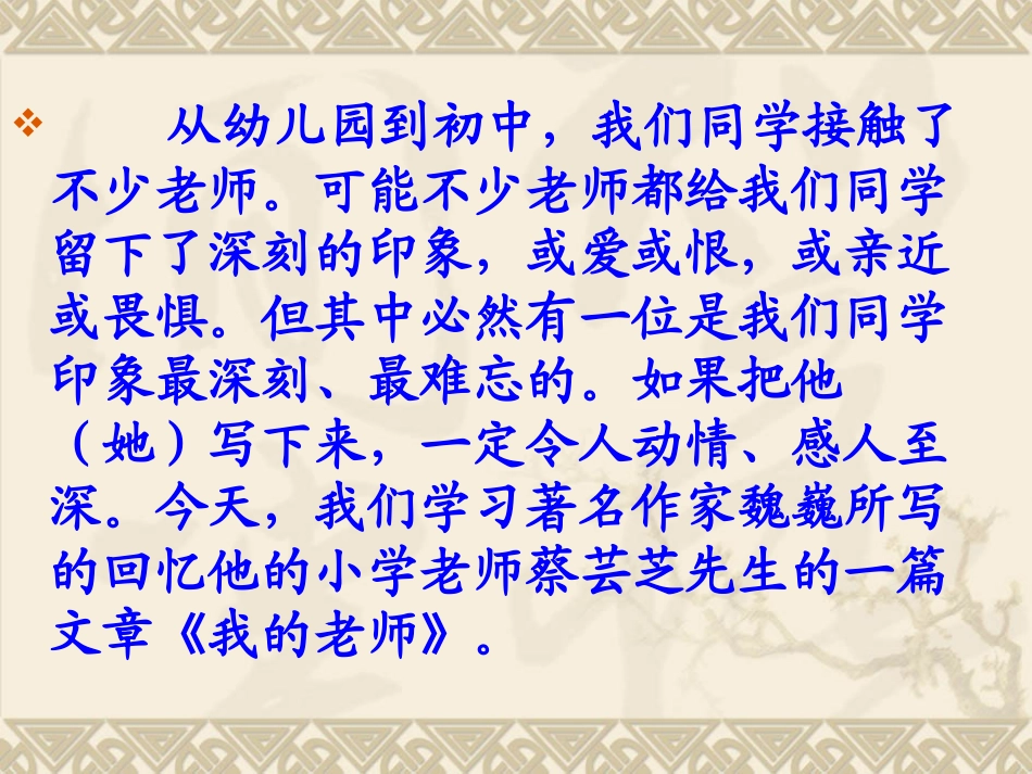 2013年最新初中语文精品教学课件：我的老师__魏巍_第2页