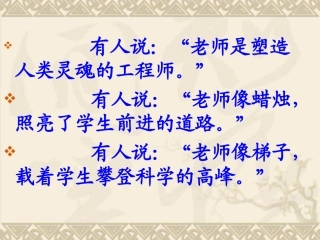 2013年最新初中语文精品教学课件：我的老师__魏巍