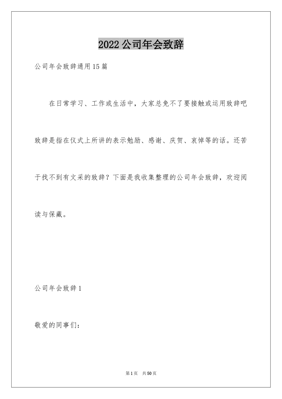 2024公司年会致辞_5_第1页