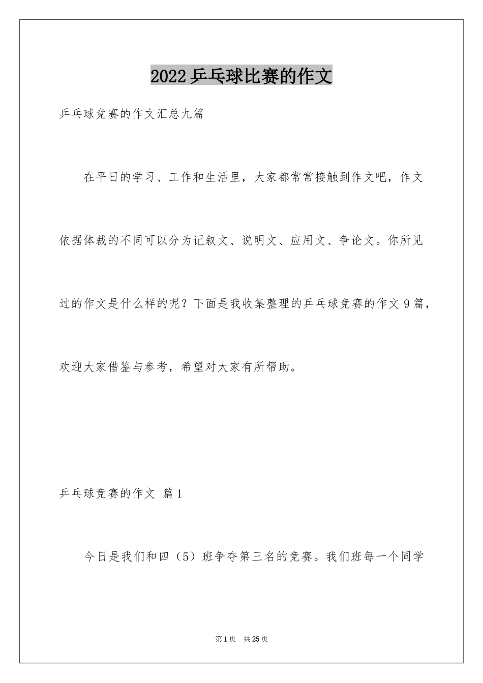 2024乒乓球比赛的作文_79_第1页