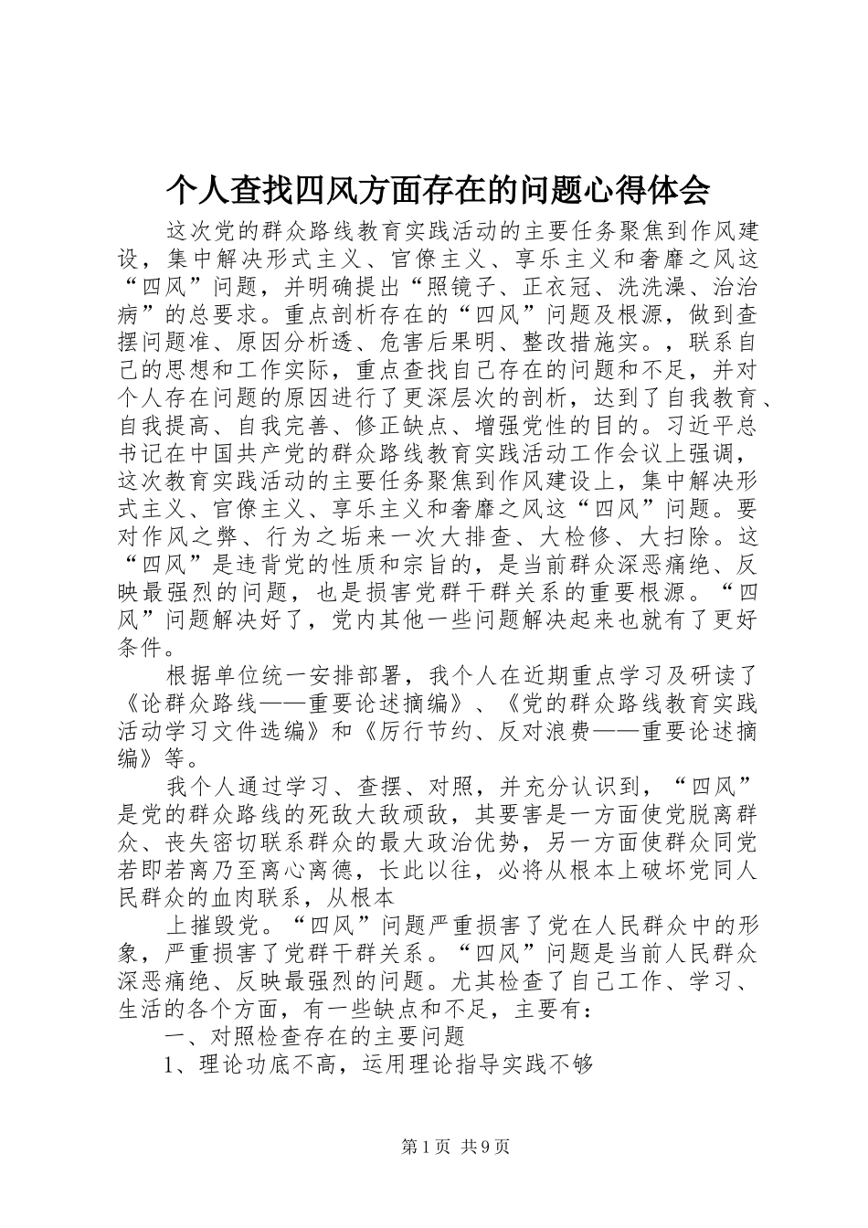 个人查找四风方面存在的问题心得体会 _第1页