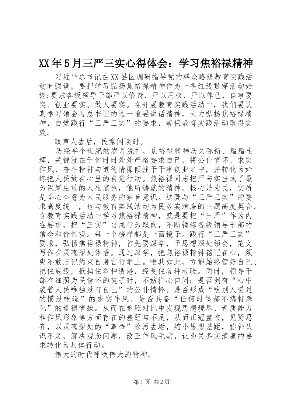XX年5月三严三实心得体会：学习焦裕禄精神_第1页