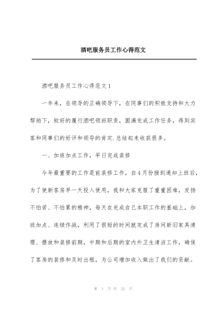 酒吧服务员工作心得范文