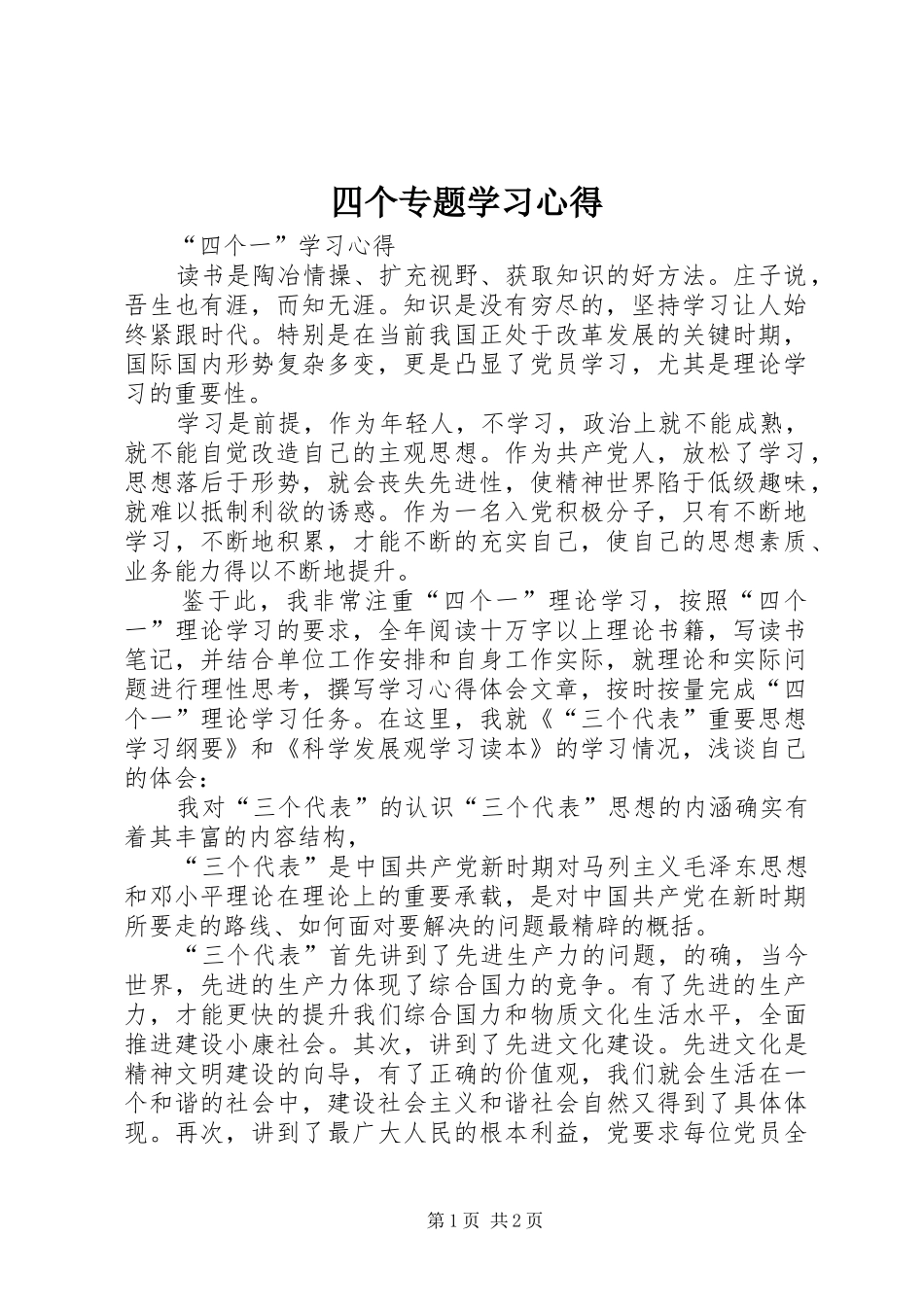四个专题学习心得 _第1页