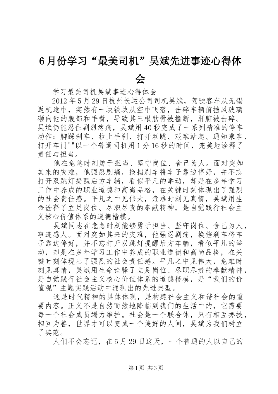 6月份学习“最美司机”吴斌先进事迹心得体会 _第1页