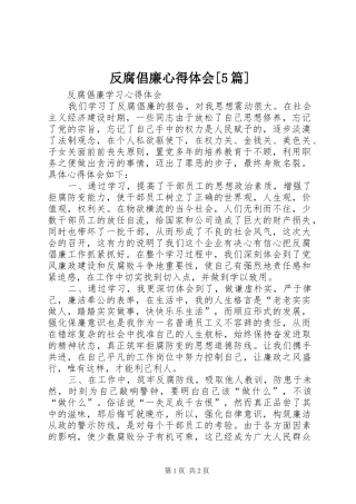 反腐倡廉心得体会[5篇]