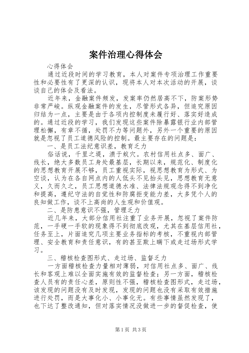 案件治理心得体会 _第1页