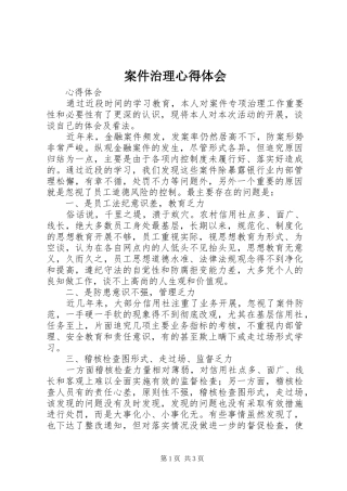 案件治理心得体会 