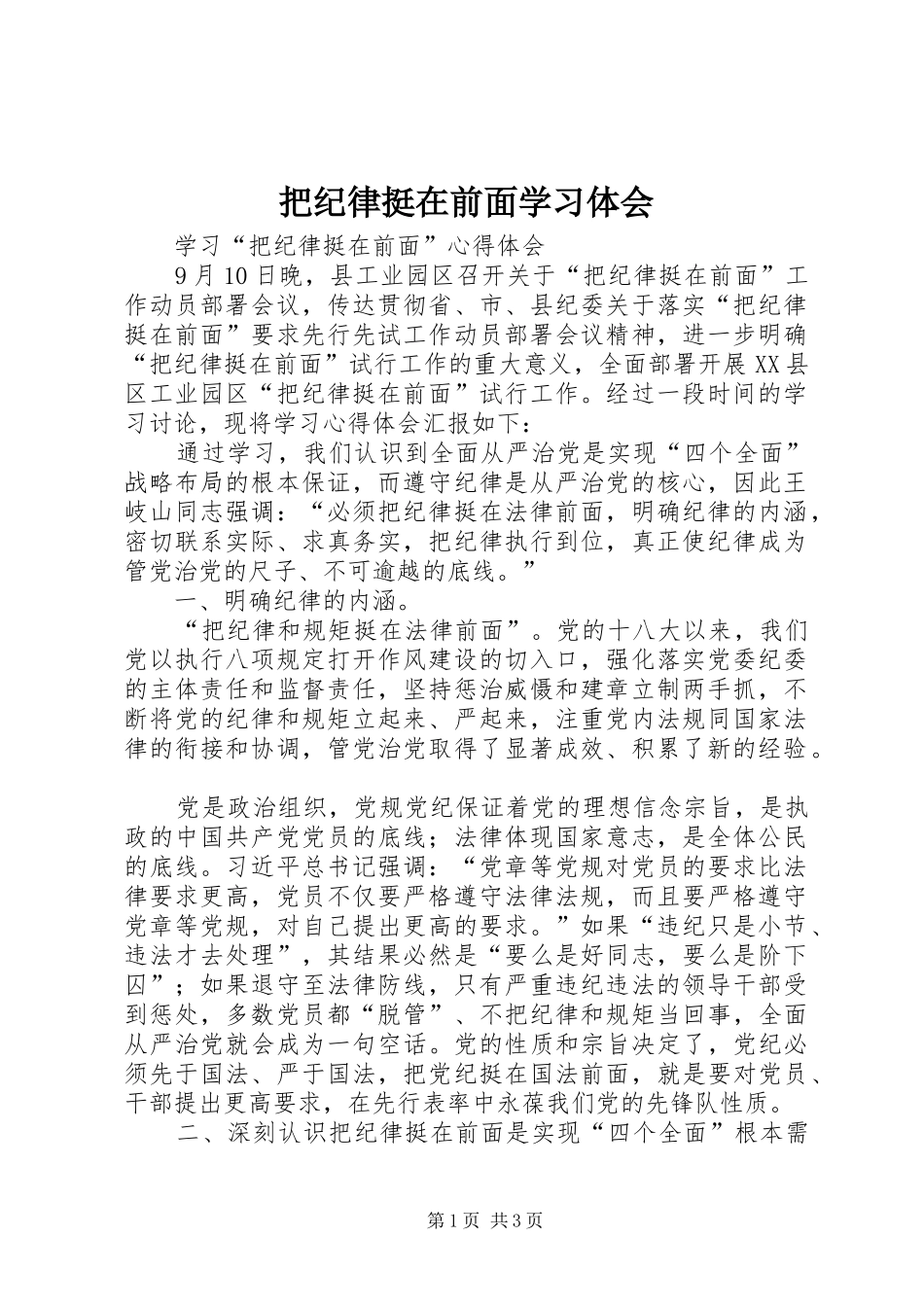 把纪律挺在前面学习体会 _第1页