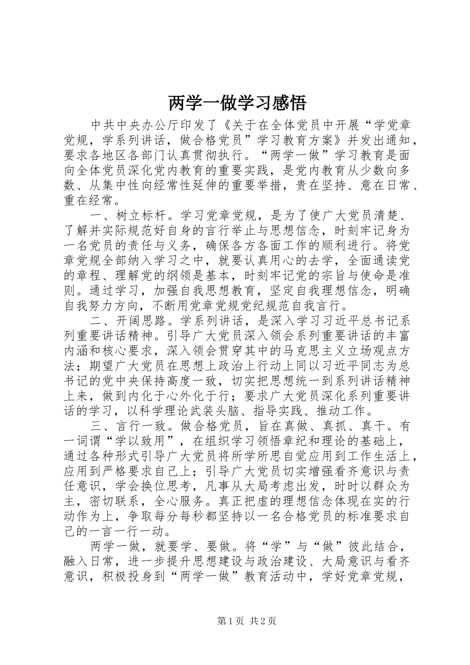 两学一做学习感悟 _第1页