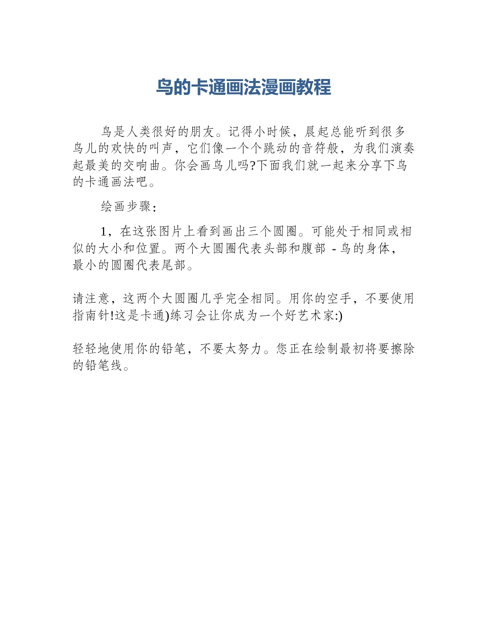 鸟的卡通画法漫画教程_第1页
