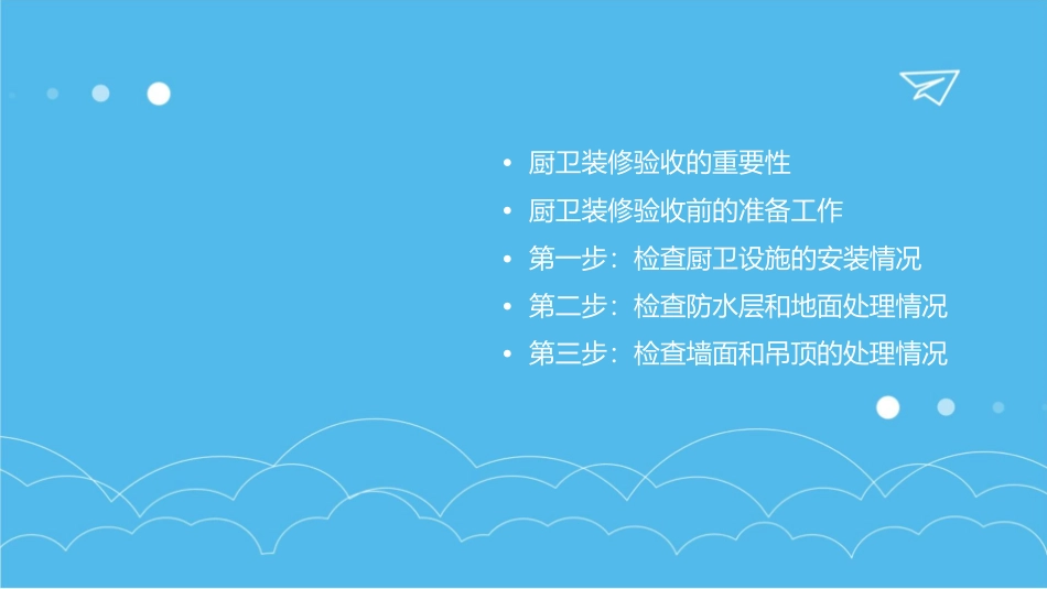 厨卫装修验收六步走这样验收之后入住新家才安心课件_第2页