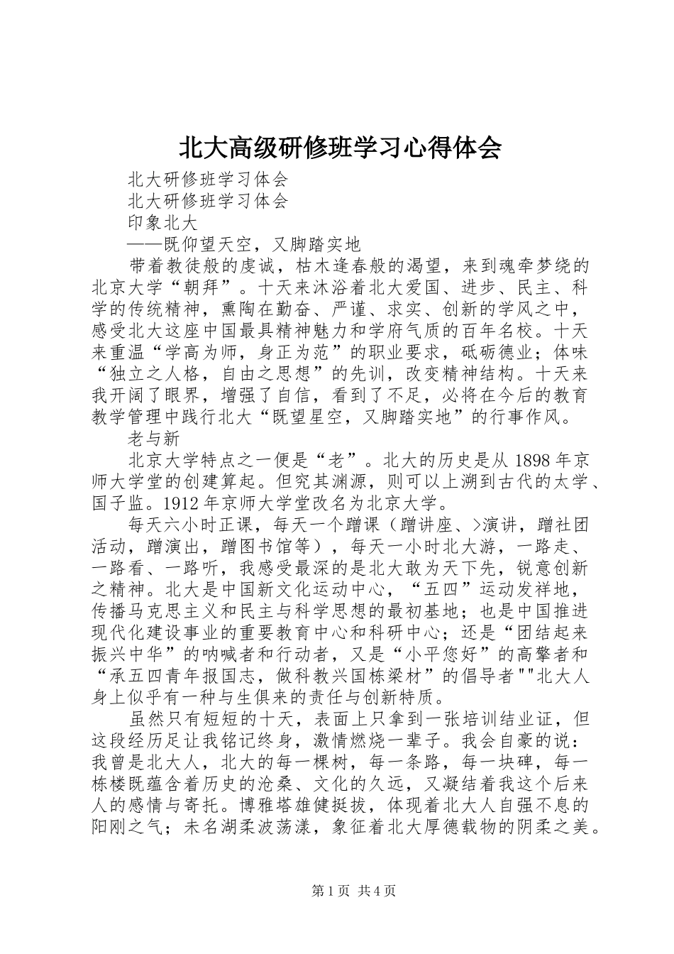 北大高级研修班学习心得体会 _第1页