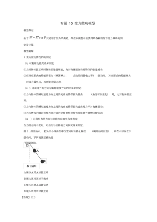 2020版高考物理系列：专题10变力做功模型学案含答案