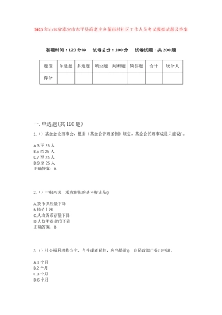 精品泰安市东平县商老庄乡董庙村社区工作人员考试模拟试题及答案