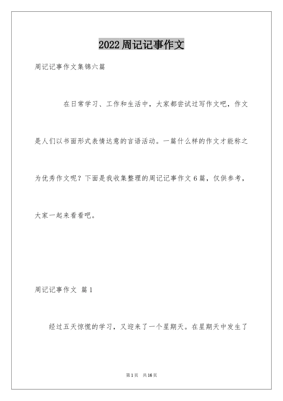 2024周记记事作文_26_第1页