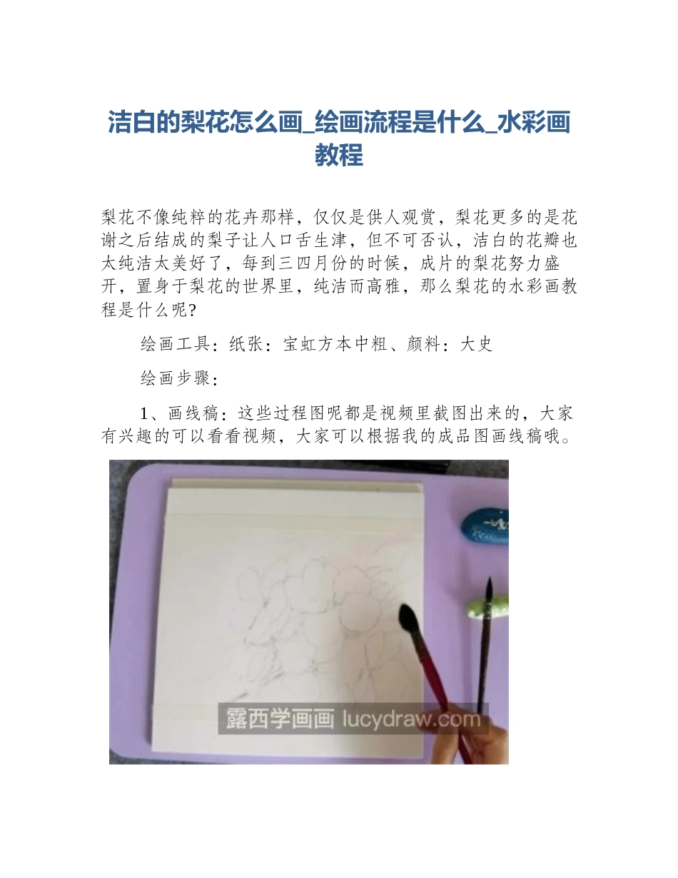 洁白的梨花怎么画_绘画流程是什么_水彩画教程_第1页