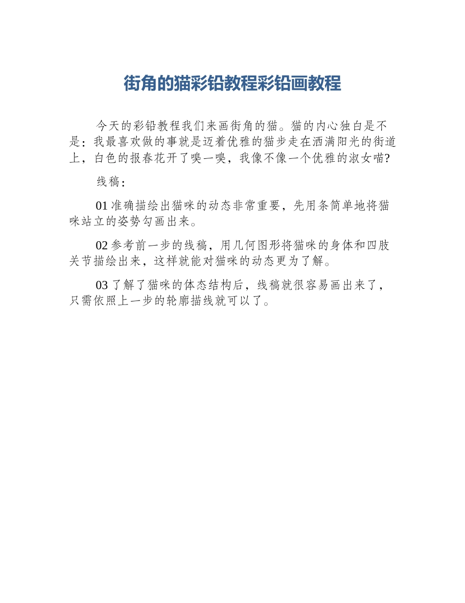 街角的猫彩铅教程彩铅画教程_第1页