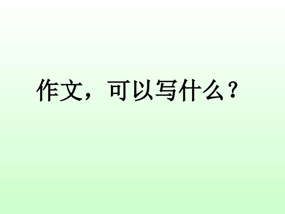 作文讲座系列作文，可以写什么？_第1页