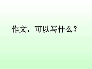 作文讲座系列作文，可以写什么？