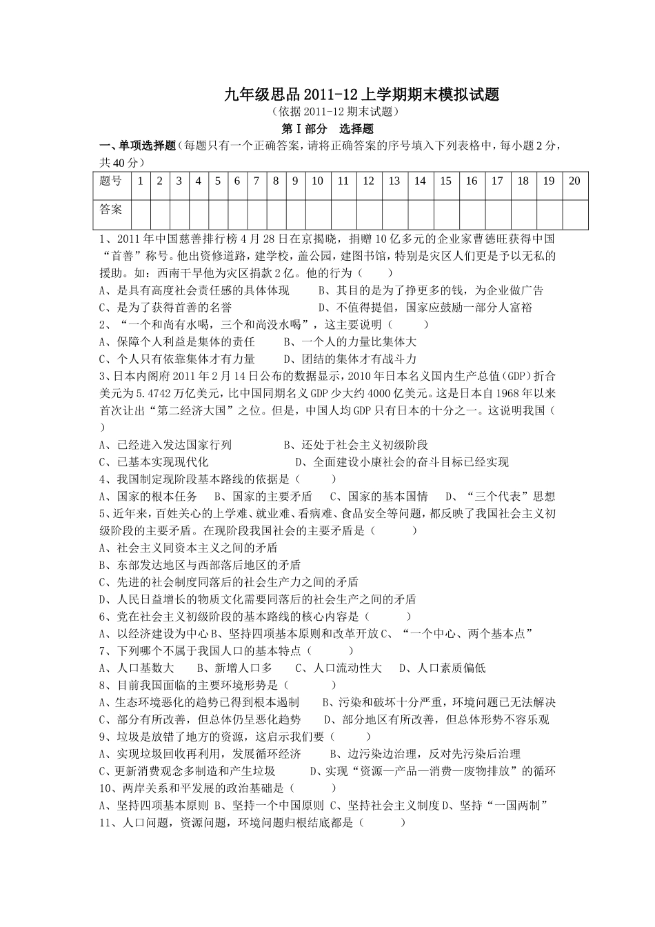 九年级思品2011模拟试卷_第1页