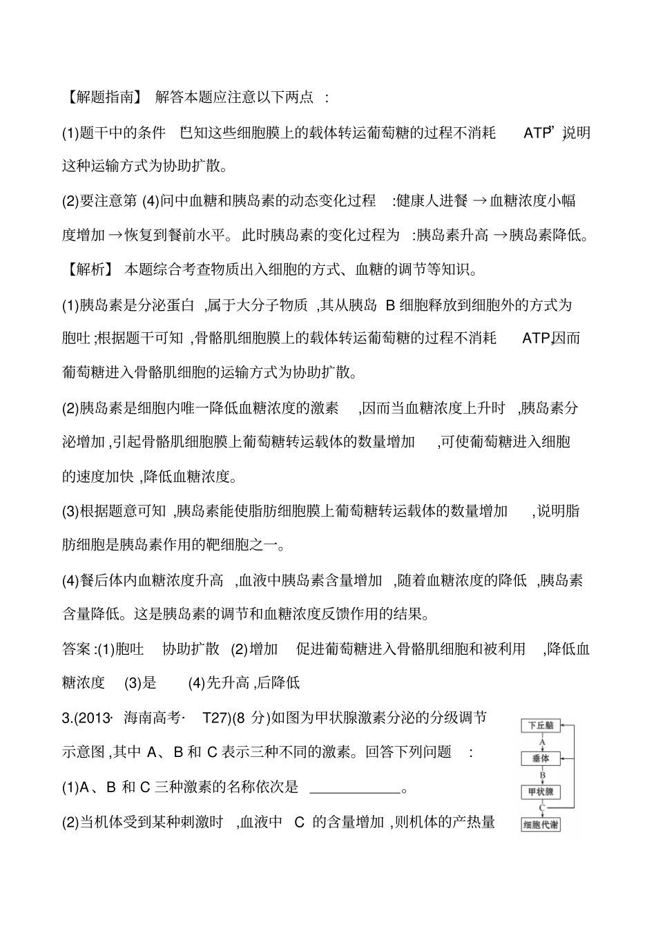 2020版高考生物一轮复习2013年题库考点14体液调节_第3页