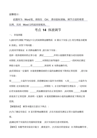 2020版高考生物一轮复习2013年题库考点14体液调节
