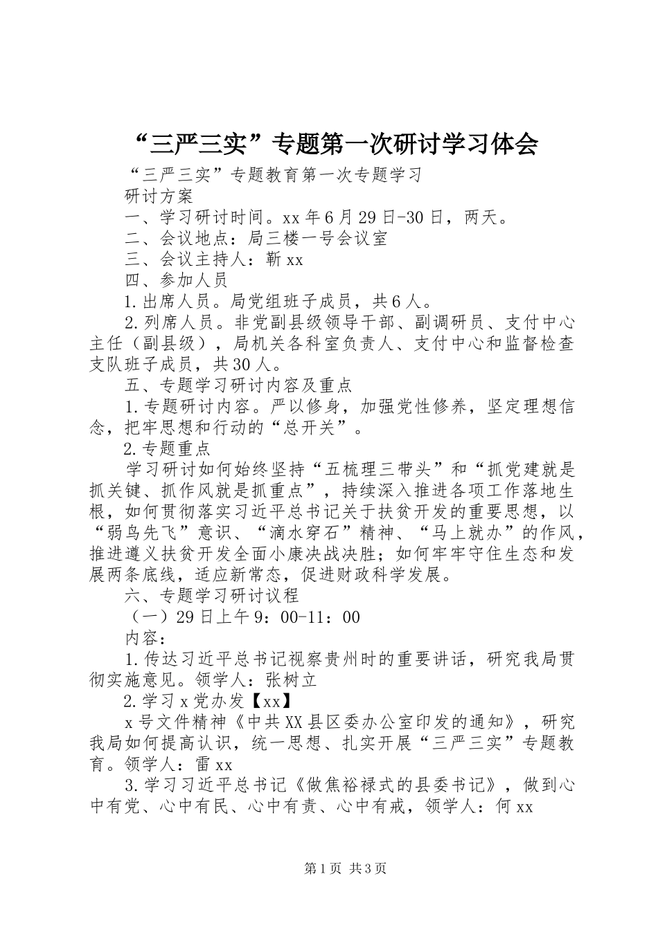 “三严三实”专题第一次研讨学习体会 _第1页