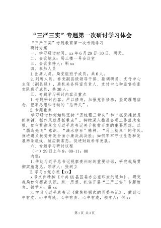 “三严三实”专题第一次研讨学习体会 