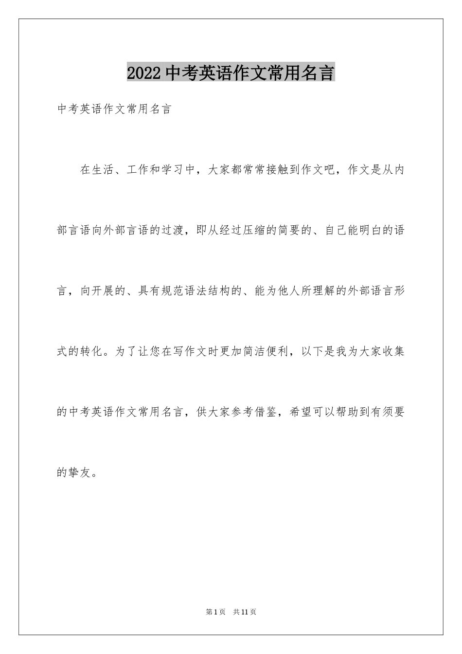 2024中考英语作文常用名言_第1页