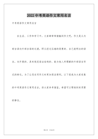 2024中考英语作文常用名言